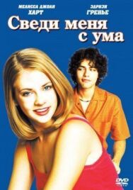 Постер к Сведи меня с ума смотреть онлайн на HD Rezka