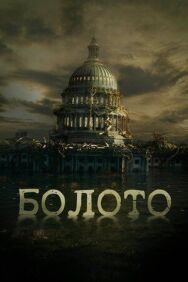 Постер к Болото смотреть онлайн на HD Rezka
