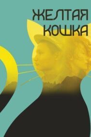 Постер к Желтая кошка смотреть онлайн на HD Rezka