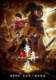 Постер к Синь Цицзи, 1162 год смотреть онлайн на HD Rezka