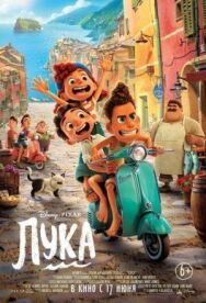 Постер к Лука смотреть онлайн на HD Rezka