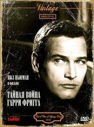 Постер к Тайная война Гарри Фригга смотреть онлайн на HD Rezka