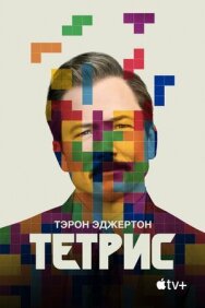 Постер к Тетрис смотреть онлайн на HD Rezka