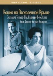 Постер к Кошка на раскаленной крыше смотреть онлайн на HD Rezka