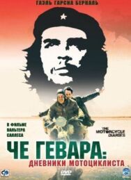 Постер к Че Гевара: Дневники мотоциклиста смотреть онлайн на HD Rezka