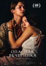 Постер к Опасная вечеринка смотреть онлайн на HD Rezka