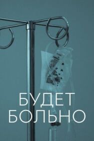 Постер к Будет больно смотреть онлайн на HD Rezka