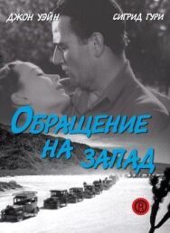 Постер к Обращение на запад смотреть онлайн на HD Rezka