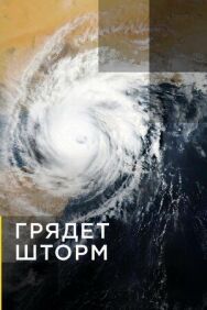 Постер к Грядет шторм смотреть онлайн на HD Rezka
