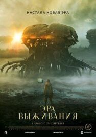 Постер к Эра выживания смотреть онлайн на HD Rezka