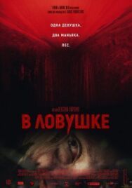 Постер к В ловушке смотреть онлайн на HD Rezka