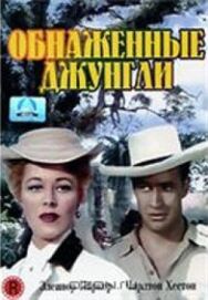Постер к Обнаженные джунгли смотреть онлайн на HD Rezka