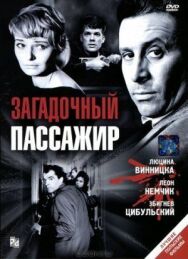 Постер к Загадочный пассажир смотреть онлайн на HD Rezka