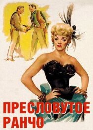 Постер к Пресловутое ранчо смотреть онлайн на HD Rezka