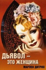 Постер к Дьявол — это женщина смотреть онлайн на HD Rezka