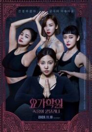 Постер к Йога 2: Убийственная кундалини смотреть онлайн на HD Rezka