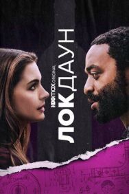 Постер к Локдаун смотреть онлайн на HD Rezka