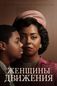 Постер к Женщины движения смотреть онлайн на HD Rezka