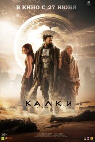 Постер к Калки, 2898 год нашей эры смотреть онлайн на HD Rezka
