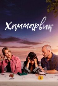 Постер к Хаммарвик смотреть онлайн на HD Rezka