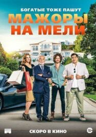 Постер к Мажоры на мели смотреть онлайн на HD Rezka