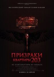 Постер к Призраки квартиры 203 смотреть онлайн на HD Rezka