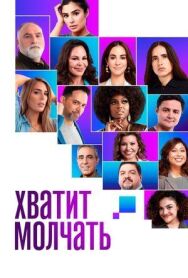 Постер к Хватит молчать! смотреть онлайн на HD Rezka