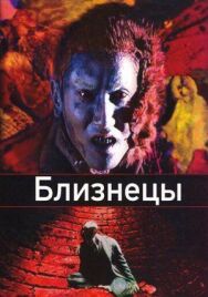 Постер к Близнецы смотреть онлайн на HD Rezka