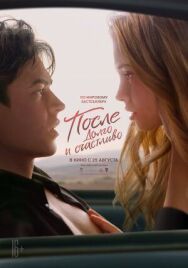 Постер к После. Долго и счастливо смотреть онлайн на HD Rezka