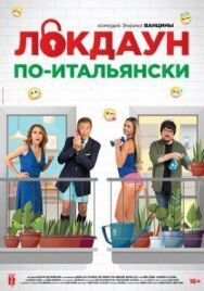 Постер к Локдаун по-итальянски смотреть онлайн на HD Rezka