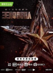 Постер к Козырные войска смотреть онлайн на HD Rezka