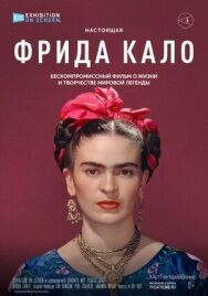 Постер к Фрида Кало смотреть онлайн на HD Rezka