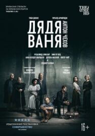 Постер к Дядя Ваня смотреть онлайн на HD Rezka