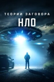 Постер к Теории заговора: НЛО смотреть онлайн на HD Rezka