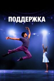 Постер к Поддержка смотреть онлайн на HD Rezka