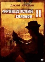 Постер к Французский связной 2 смотреть онлайн на HD Rezka