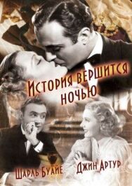 Постер к История вершится ночью смотреть онлайн на HD Rezka