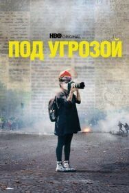 Постер к Под угрозой смотреть онлайн на HD Rezka