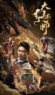Постер к Великий иллюзионист смотреть онлайн на HD Rezka