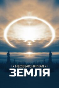 Постер к Необъяснимая Земля смотреть онлайн на HD Rezka