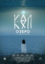Постер к Озеро смотреть онлайн на HD Rezka