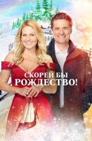 Постер к Скорей бы Рождество смотреть онлайн на HD Rezka