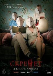 Постер к Скрежет смотреть онлайн на HD Rezka