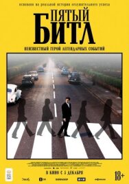 Постер к Пятый битл смотреть онлайн на HD Rezka