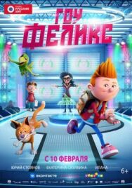 Постер к Гоу, Феликс смотреть онлайн на HD Rezka