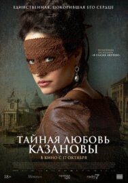 Постер к Тайная любовь Казановы смотреть онлайн на HD Rezka