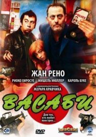Постер к Васаби смотреть онлайн на HD Rezka