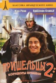 Постер к Пришельцы 2: Коридоры времени смотреть онлайн на HD Rezka