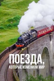 Постер к Поезда, которые изменили мир смотреть онлайн на HD Rezka