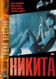 Постер к Никита смотреть онлайн на HD Rezka